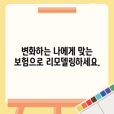 생명 보험 리모델링