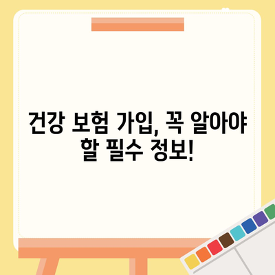 건강 보험 가입