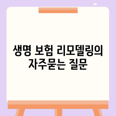 생명 보험 리모델링