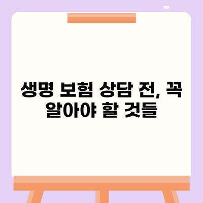 생명 보험 상담