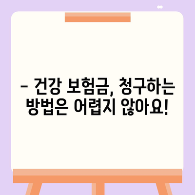 건강 보험금