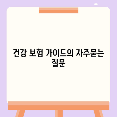건강 보험 가이드