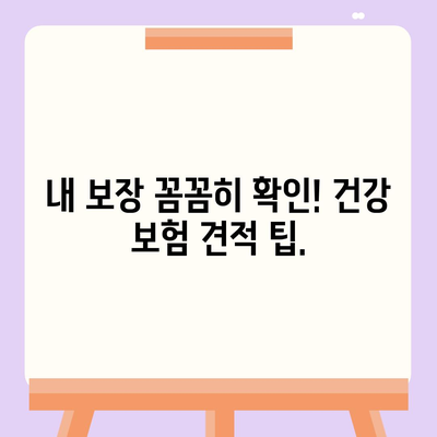 건강 보험 견적