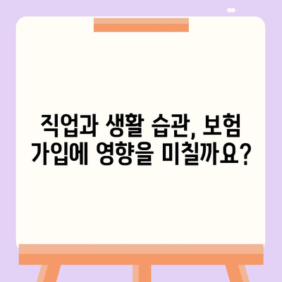 생명 보험 가입 조건