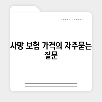 사망 보험 가격