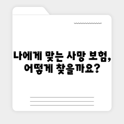 사망 보험 혜택