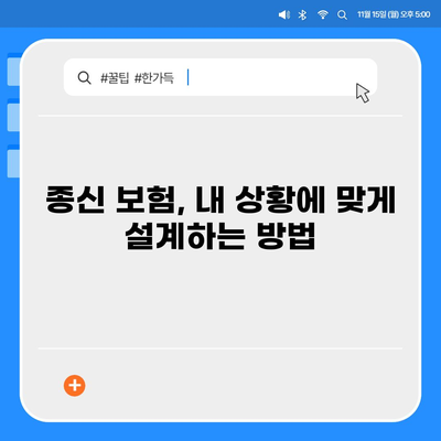 종신 보험 설계