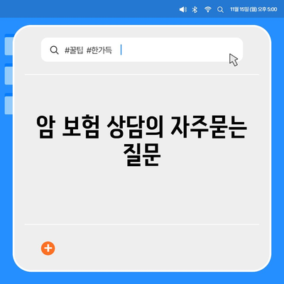 암 보험 상담