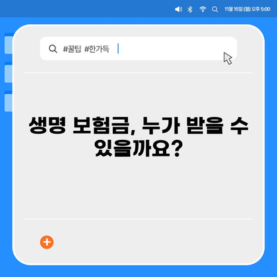 생명 보험금