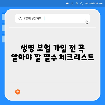생명 보험 설계