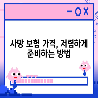 사망 보험 가격