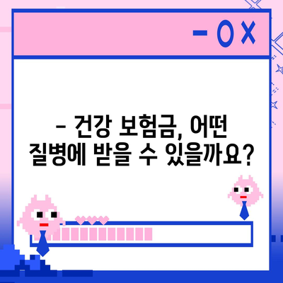 건강 보험금