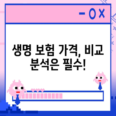 생명 보험 가격