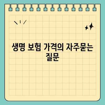 생명 보험 가격
