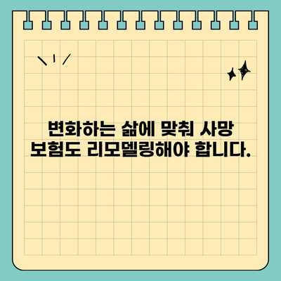 사망 보험 리모델링