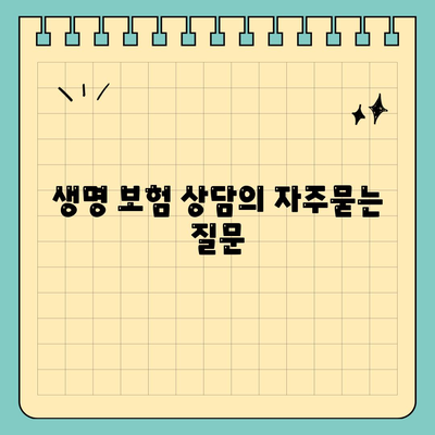 생명 보험 상담