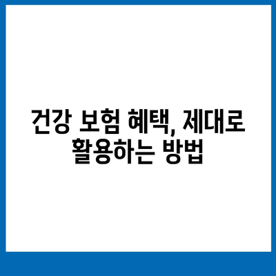 건강 보험 혜택