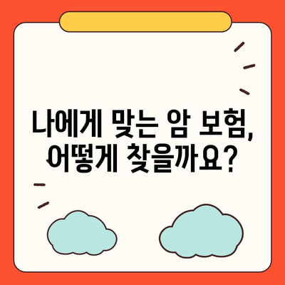 암 보험 가이드