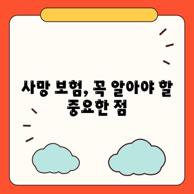 사망 보험 상품