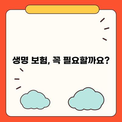 생명 보험 상품