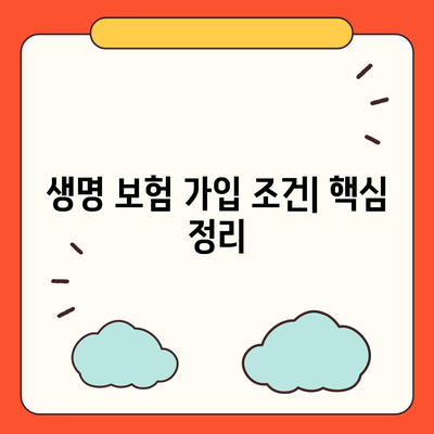 생명 보험 가입 조건