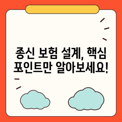 종신 보험 설계