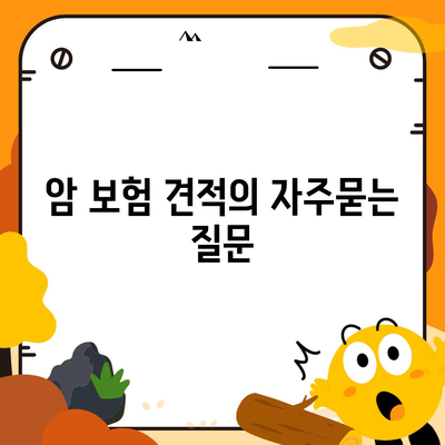 암 보험 견적