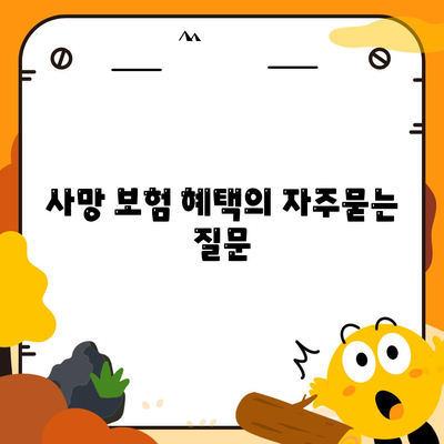 사망 보험 혜택