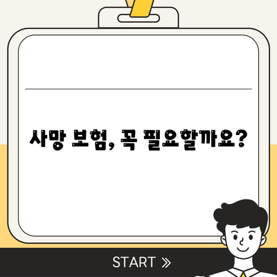사망 보험 혜택