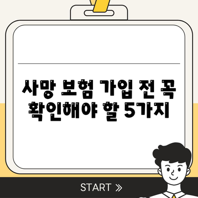 사망 보험
