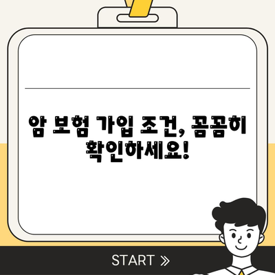 암 보험 가입 조건