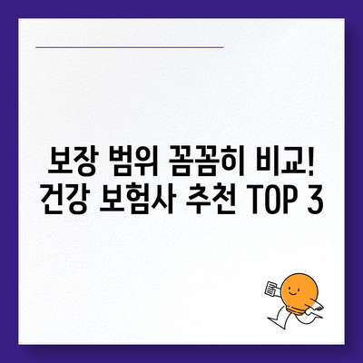 건강 보험사 추천