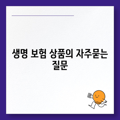 생명 보험 상품