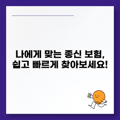 종신 보험 비교 사이트