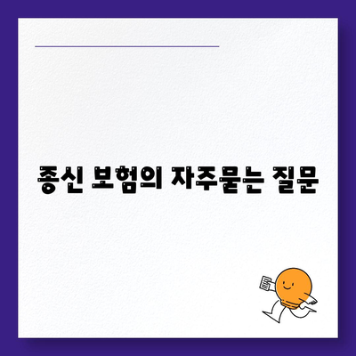 종신 보험