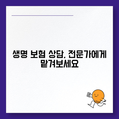 생명 보험 상담