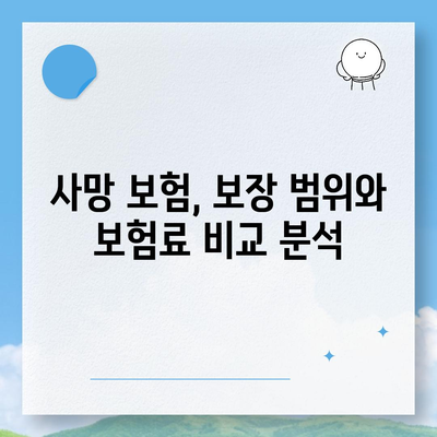 사망 보험 설계
