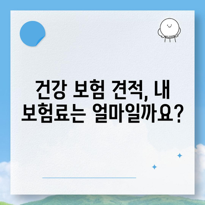 건강 보험 견적