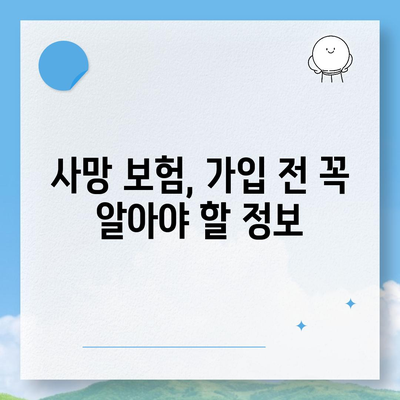 사망 보험 혜택