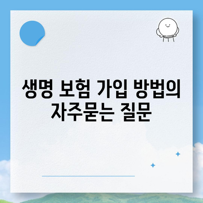 생명 보험 가입 방법