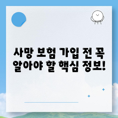 사망 보험 혜택