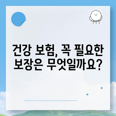 건강 보험 상품