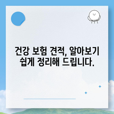 건강 보험 견적