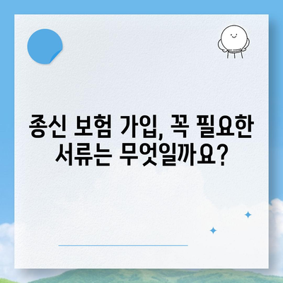 종신 보험 가입 조건
