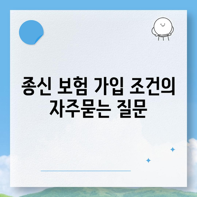 종신 보험 가입 조건