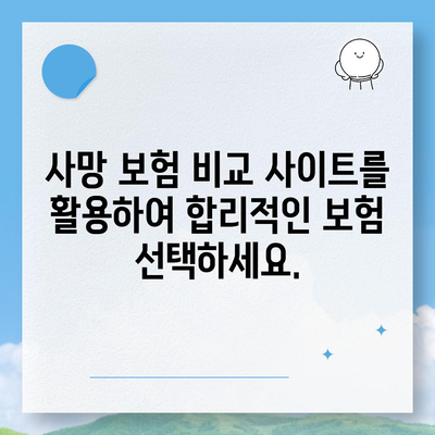 사망 보험 비교 사이트