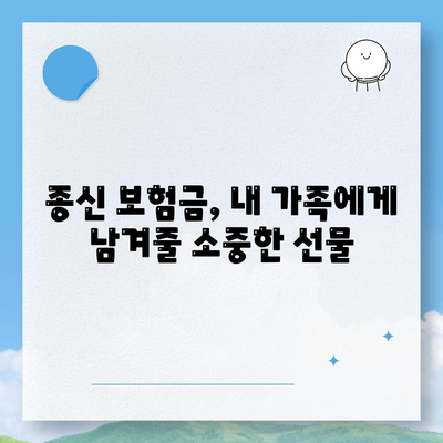 종신 보험금