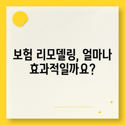 생명 보험 리모델링