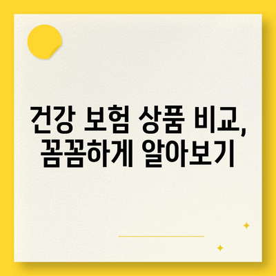 건강 보험 상품
