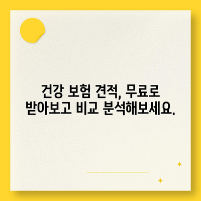 건강 보험 견적